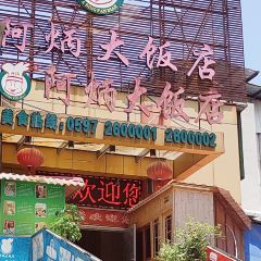 阿炳大饭店(交易城店) User Photo