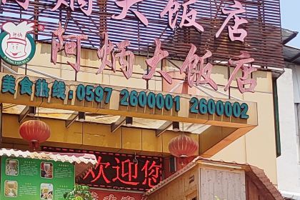 阿炳大饭店(交易城店)