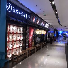 白石的深夜食堂(万达广场长治高新店) ảnh của người dùng