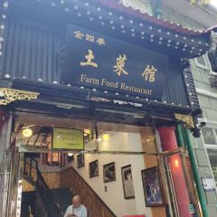 金四季土菜馆·三十年本土山野菜(庐山店) 여행 사진