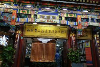 西安賈三灌湯包·回坊小喫·清真炒菜(北院門總店)用戶圖片