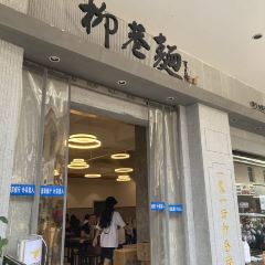 柳巷面(吉庆大厦店) 여행 사진