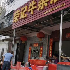 荣记牛杂店 User Photo