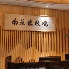 南苑·铁板烧 User Photo