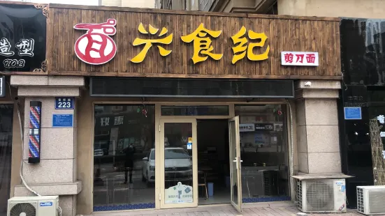 兴食纪剪刀面(荣大店)