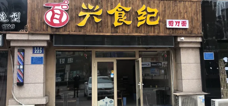 兴食纪剪刀面(荣大店)