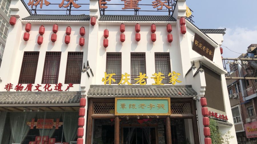 百年老字号怀庆老董家