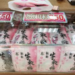 新新牛軋糖 User Photo
