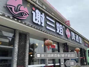 谢三姐金奖啤酒鱼私房菜店(银子岩店)