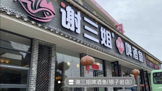 谢三姐啤酒鱼(银子岩店)