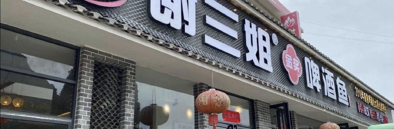 谢三姐金奖啤酒鱼私房菜店(银子岩店)