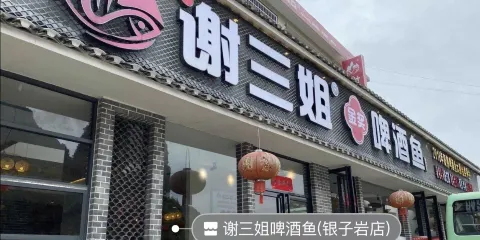 謝三姐啤酒魚（銀子巖店）