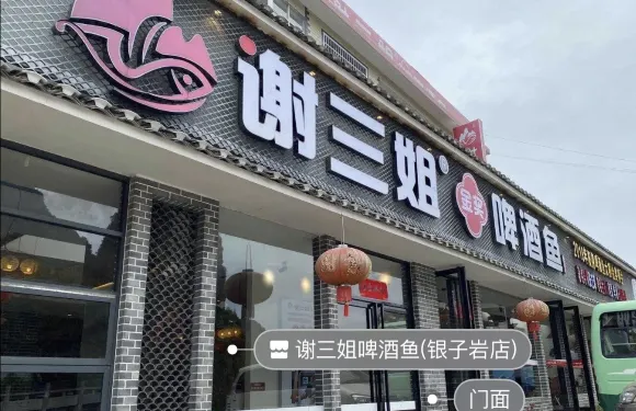 謝三姐啤酒魚（銀子巖店）
