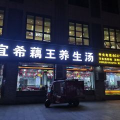 宜希藕王养生汤 여행 사진