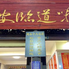 味道临安(建水古城店) User Photo