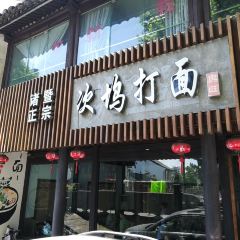诸暨正宗次坞打面(人民西路店) User Photo