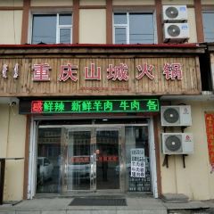 重庆山城火锅 User Photo