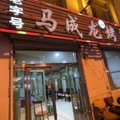 马成龙烤羊肉 User Photo