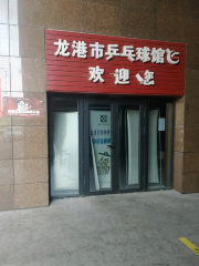 龍港鎮乒乓球館