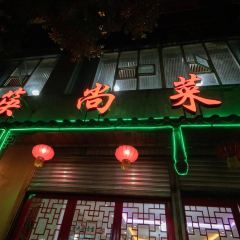 筷尚菜家常饭店 User Photo