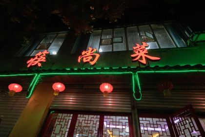 筷尚菜家常饭店