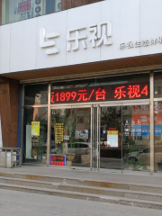 樂視生態體驗私人影院（迎賓路店）