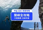 【2025 蘭嶼全攻略】蘭嶼旅遊怎麼玩？往返蘭嶼交通、景點、住宿、必吃美食推薦！