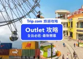 【全台OUTLET攻略】5大台灣必去OUTLET懶人包,必吃必買報你知!