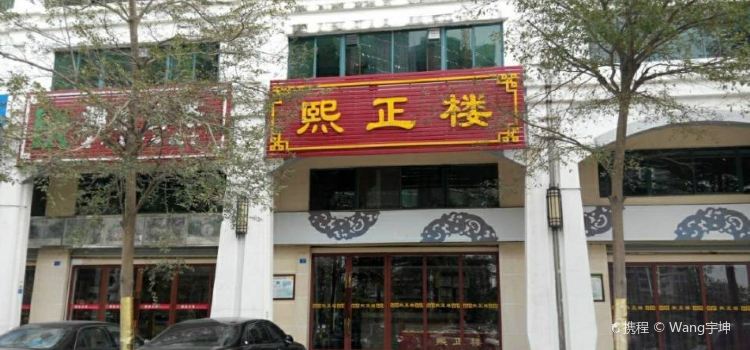 熙正楼酒楼(城市绿洲店)
