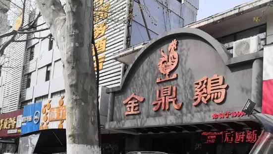 金鼎雞(清河路店)