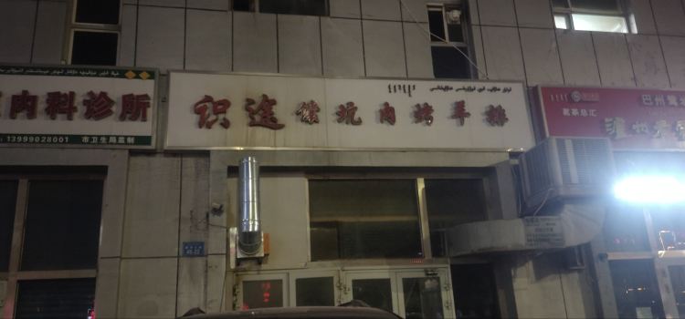 识途抓饭馕坑肉烤羊排(圣果名苑店)