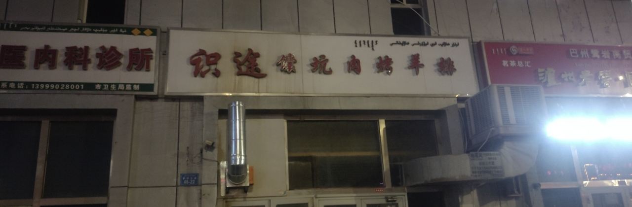 识途抓饭馕坑肉烤羊排(圣果名苑店)