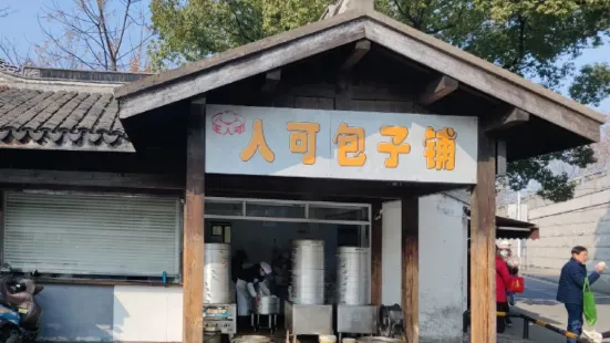 人可包子铺(锡惠公园店)