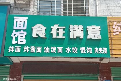 食在满意面馆