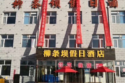 张北柳条坝假日酒店·餐厅