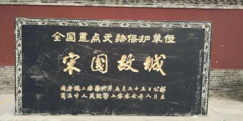 商丘宋國故城