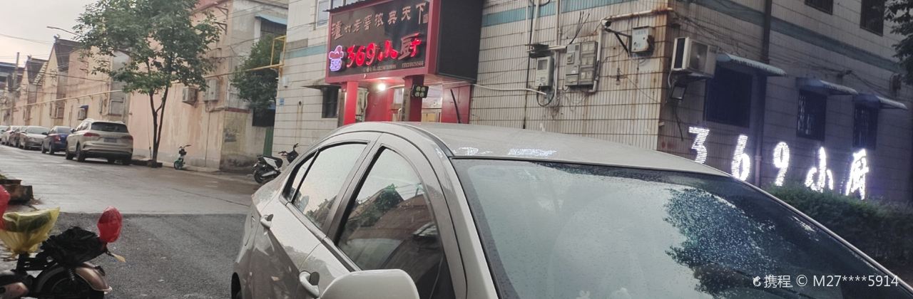 369小厨(济源大道东马蓬村店)