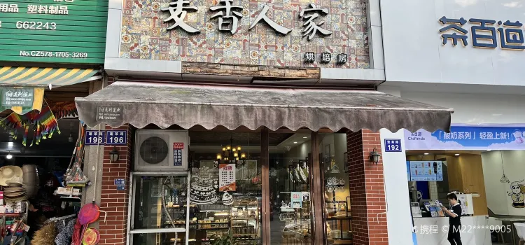 麥香人家(鎮東店)