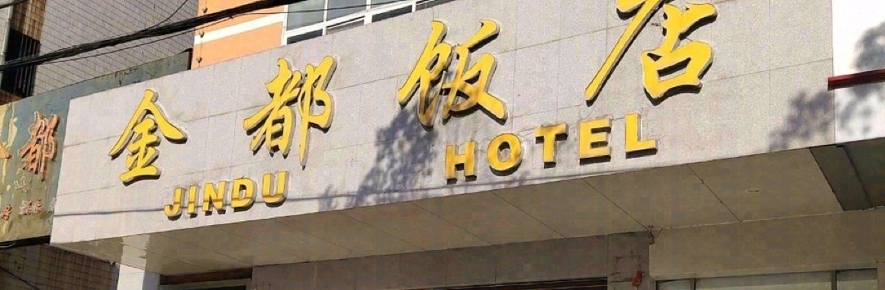 金都酒店(淮河东路店)