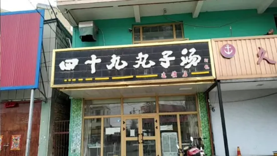 四十九丸子汤(胜利路店)