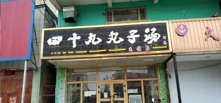 四十九丸子汤(胜利路店)