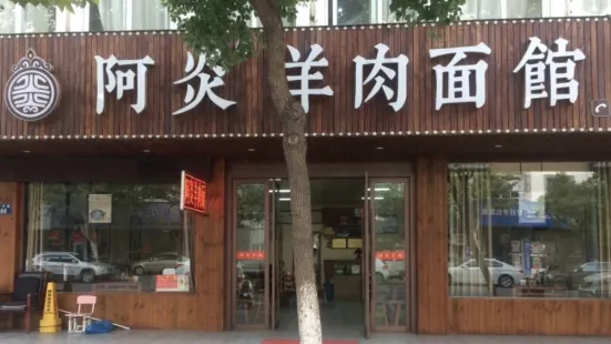 阿炎羊肉面(振华路店)