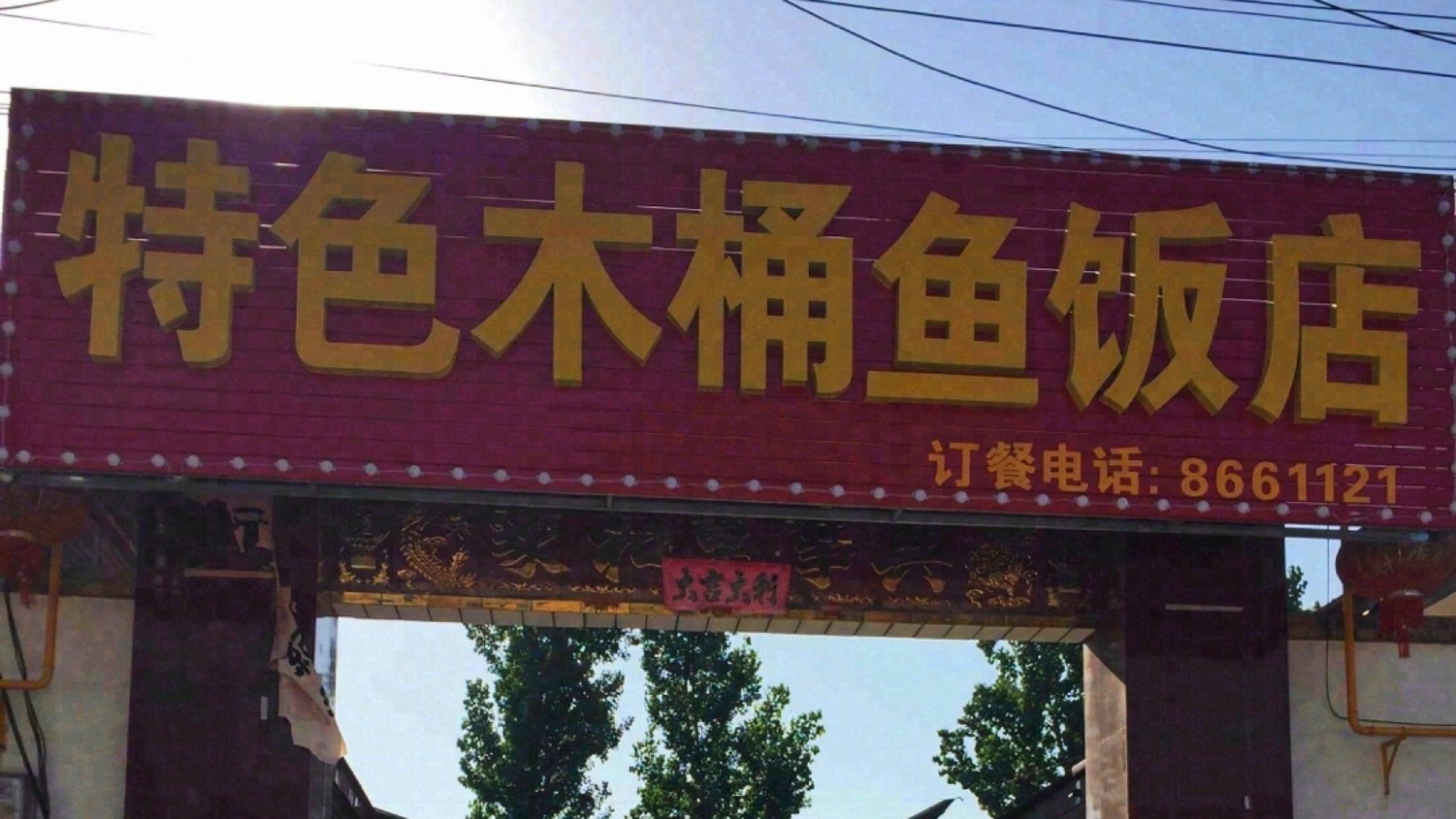 雅府木桶鱼饭店(兴芮温泉度假区店)