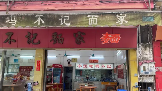 馮不記面家(容桂體育路店)