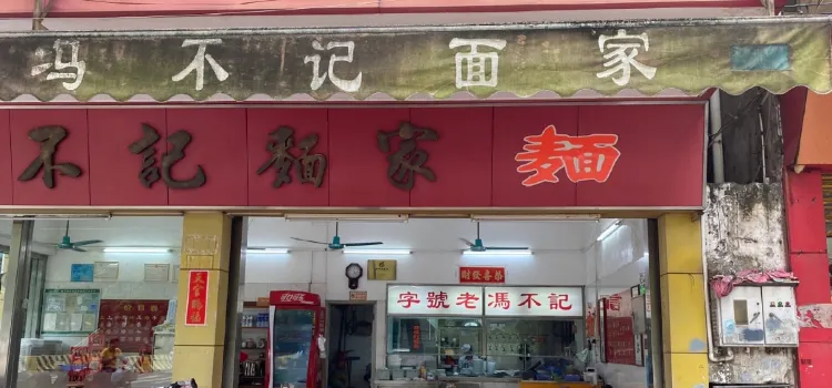 馮不記面家(容桂體育路店)