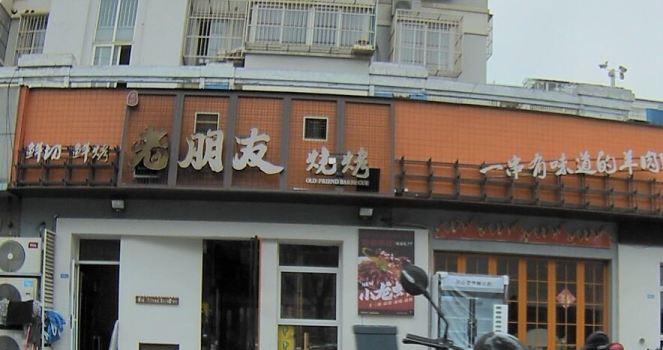 LAO PENG YOU SHAO KAO