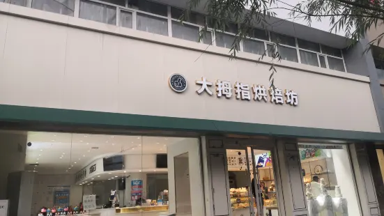 大拇指(大什街店)