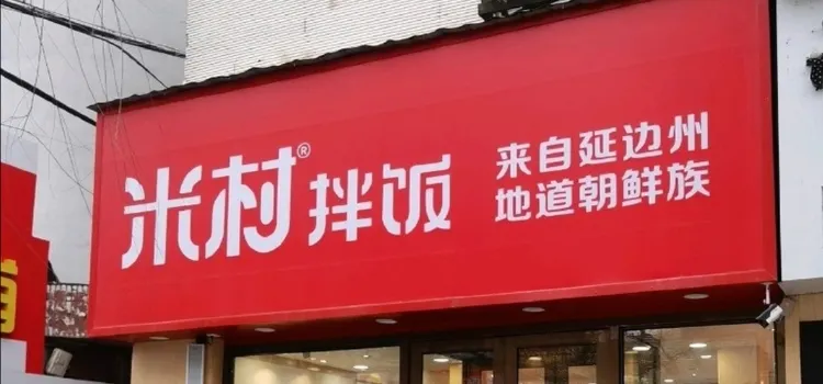 米村拌饭(桦甸店)