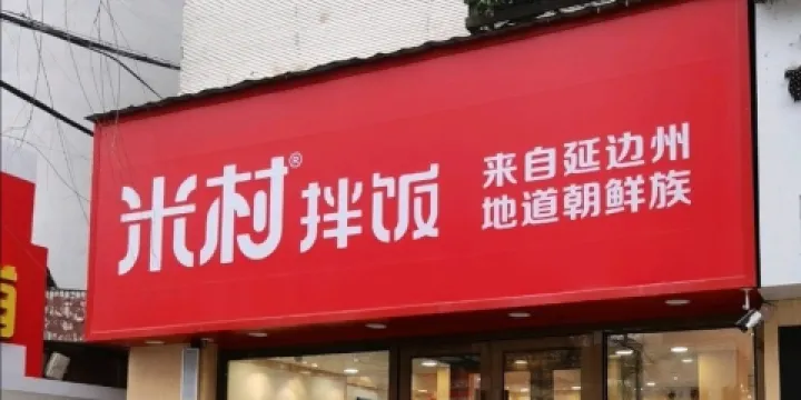 米村拌飯