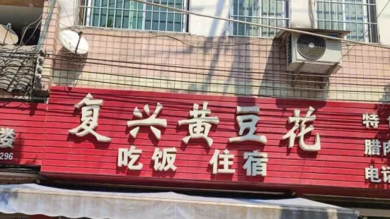 赤水市复兴镇黄豆花店